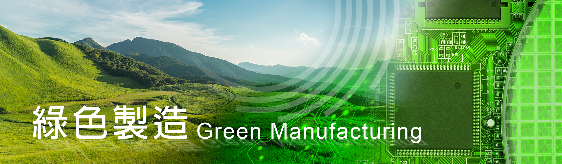 綠色製造